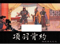 [PDF] 西汉演义之七 项羽背约