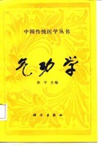 [PDF] 气功学