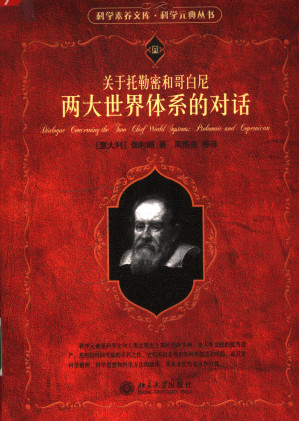 [PDF] 关于托勒密和哥白尼两大世界体系的对话