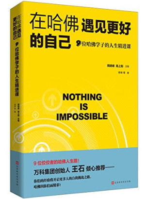 [PDF] 在哈佛遇见更好的自己：9位哈佛学子的人生精进课
