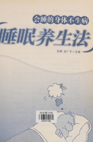[PDF] 睡眠养生法 会睡的身体不生病