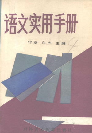 [PDF] 语文实用手册