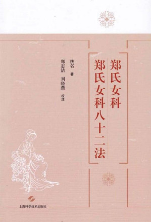 [EPUB] 郑氏女科：郑氏女科八十二法