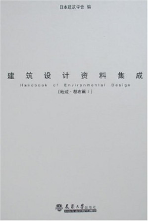 [PDF] 建筑设计资料集成 地域·都市篇