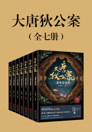 [EPUB] 大唐狄公案（全七册）