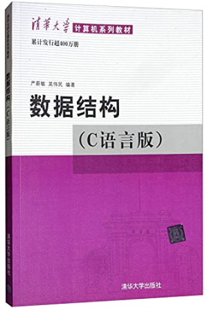 [PDF] 数据结构（C语言版）