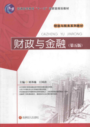 [PDF] 财政与金融 第5版