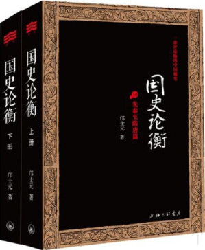 [PDF] 国史论衡:一部评论版的中国通史(套装共2册) (邝士元国史论衡系列)