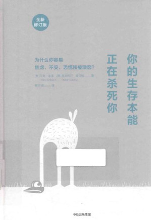 [PDF] 你的生存本能正在杀死你（修订版）: 为什么你容易焦虑、不安、恐慌和被激怒