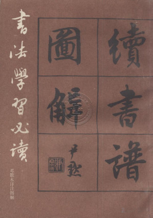 [PDF] 书法学习必读