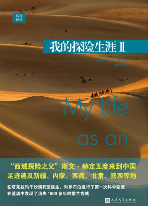 [EPUB] 遠行譯叢：我的探險生涯II（“西域探險之父”斯文·赫定五度來到中國）