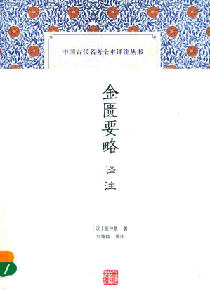 [PDF] [中国古代名著全本译注丛书]金匮要略译注