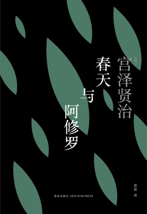 [AZW3] 春天与阿修罗 (雅众·文学馆)