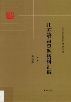 [PDF] 江苏语言资源资料汇编 第一册 南京卷