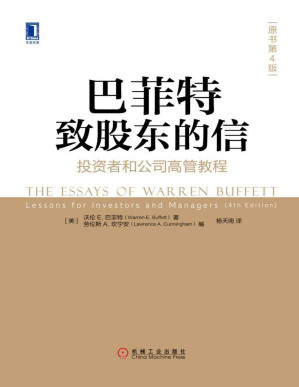[PDF] 巴菲特致股东的信：投资者和公司高管教程（原书第4版） (华章经典·金融投资)