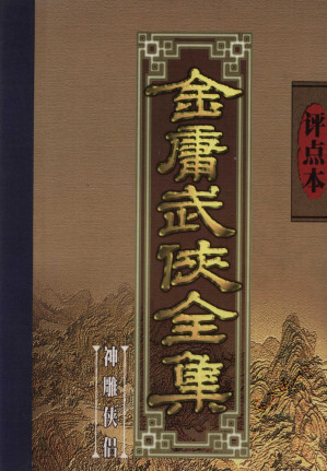 [PDF] 评点本金庸武侠全集 神雕侠侣