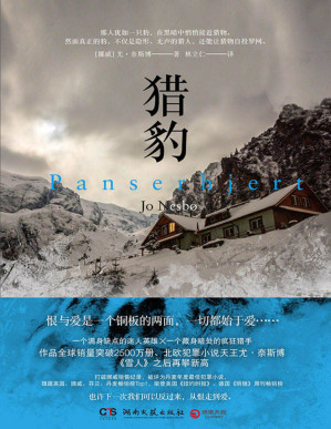 [PDF] 猎豹：全二册（挪威悬疑小说天王尤·奈斯博重量级作品，刷新《雪人》畅销纪录，哈利·霍勒警探遭遇神秘对手，作品全球销量突破2500万册）
