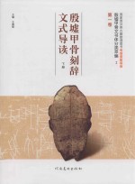 [PDF] 殷墟甲骨文书体分类萃编 2 第1卷 殷墟甲骨刻辞文式导读 下