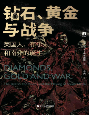 [PDF] 钻石、黄金与战争：英国人、布尔人和南非的诞生 (好望角丛书) 【文字版】