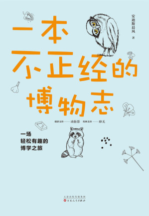 [EPUB] 一本不正經的博物志