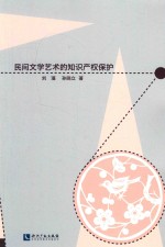 [PDF] 民间文学艺术的知识产权保护