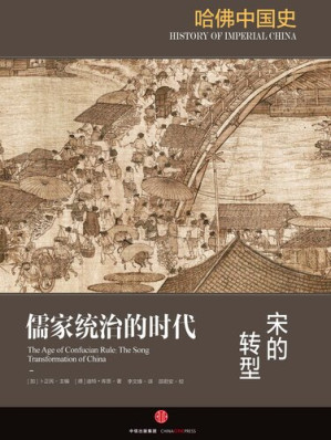 [EPUB] 哈佛中国史 · 儒家统治的时代：宋的转型