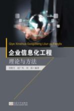 [PDF] 企业信息化工程理论与方法
