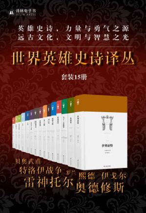 [EPUB] 世界英雄史诗译丛（勇气与力量之源，文明与智慧之光，柏拉图说“精通史诗就精通了一切”！）（套装15册）