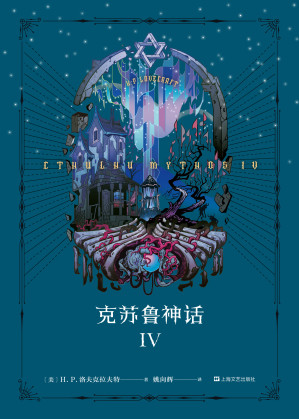 [EPUB] 克苏鲁神话 IV