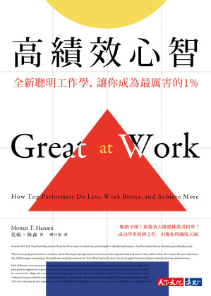 [EPUB] 高績效心智：全新聰明工作學，讓你成為最厲害的1% (Great at Work: How Top Performers Do Less, Work Better, and Achieve More)