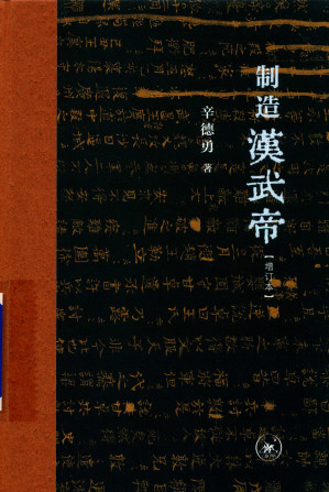 [PDF] 制造汉武帝：由汉武帝晚年政治形象的塑造看《资治通鉴》的历史构建（增订本）