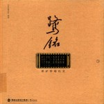 [PDF] 鹭铭：新中国成立后厦门首家国营工厂唯一仅存的20世纪50年代老厂房（炼油车间）保护修缮纪实