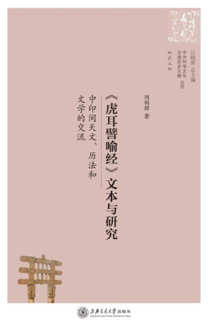 [EPUB] 《虎耳譬喻经》文本与研究：中印间天文、历法和文学的交流