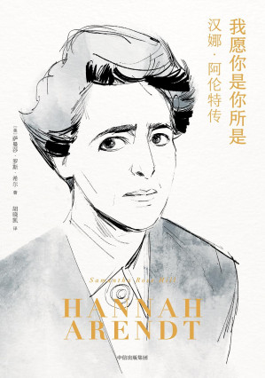 [EPUB] 我愿你是你所是：汉娜·阿伦特传