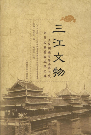 [PDF] 三江文物：三江侗族自治县第三次全国文物普查成果汇编