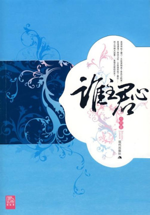 [EPUB] 谁主君心