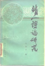 [PDF] 清人诗论研究