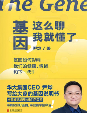 [PDF] 基因，这么聊我就懂了