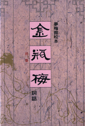 [PDF] 梦梅馆校本金瓶梅词话 修订一版 第二册 部分1（2016年19刷）