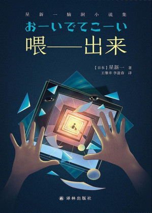[EPUB] 喂——出来:星新一脑洞小说集（反转之王!脑洞大到怀疑人生!日本现代短篇小说之父,科幻界的"欧·亨利",日本销量超过5000万册!)