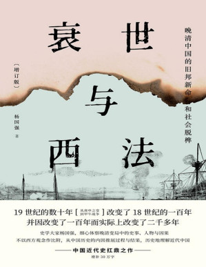 [PDF] 衰世与西法