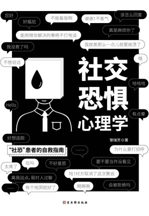 [EPUB] 社交恐惧心理学(当代年轻人的社恐日常。豆瓣、知乎、微博热搜话题，周迅、郭德纲、何炅、谢霆锋、蒋欣等众明星也无法回避的问题。打破负面想象的泡沫，正确认知自我，让你不再对人过敏，不再害怕社交场合。)
