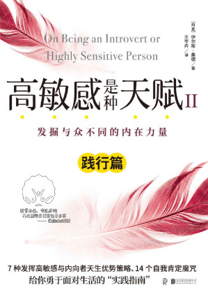 [EPUB] 高敏感是种天赋Ⅱ（践行篇）