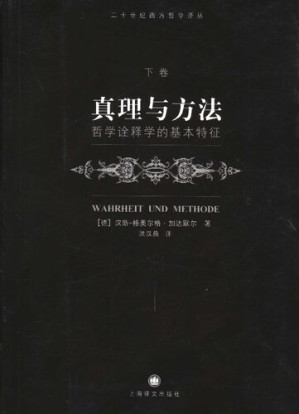 [PDF] 真理与方法（下卷）: 哲学诠释学的基本特征