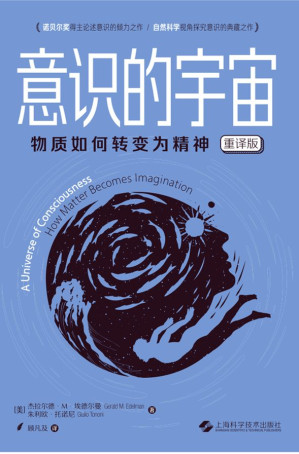 [AZW3] 意识的宇宙：物质如何转变为精神（重译版）【诺贝尔奖得主论述意识的倾力之作！自然科学视角探究意识的典藏之作！上海科学技术出版社出品！】
