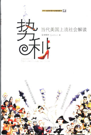 势利 当代美国上流社会解读.MOBI