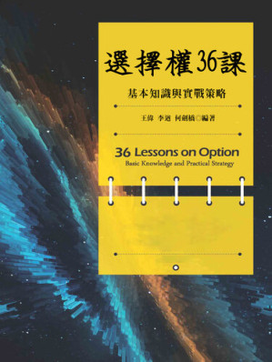[EPUB] 選擇權36課: 基本知識與實戰策略