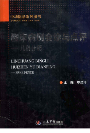 [PDF] 临床病例会诊与点评  儿科分册