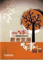 [PDF] 教师那些事儿 1 教育发展那些事儿