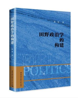 [EPUB] 田野政治学的构建